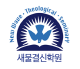 새물결신학원