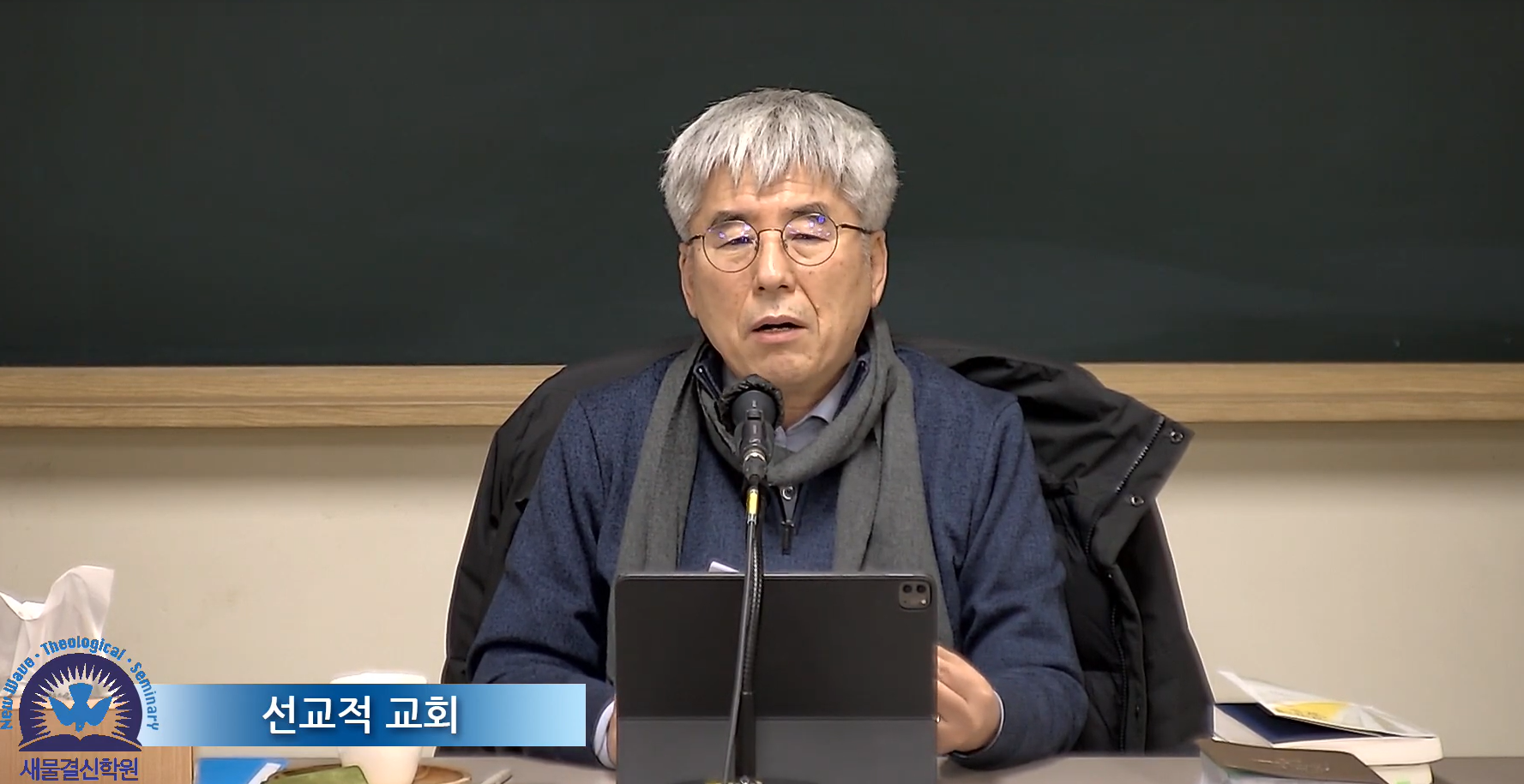 2022-1학기[선교적 교회] 여주봉목사