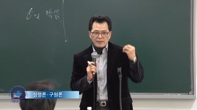 성령론 · 구원론[2학년 1학기]  - 김은수 교수